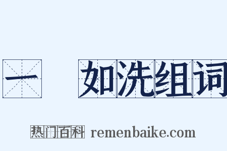 一貧如洗组词是什么意思的图片